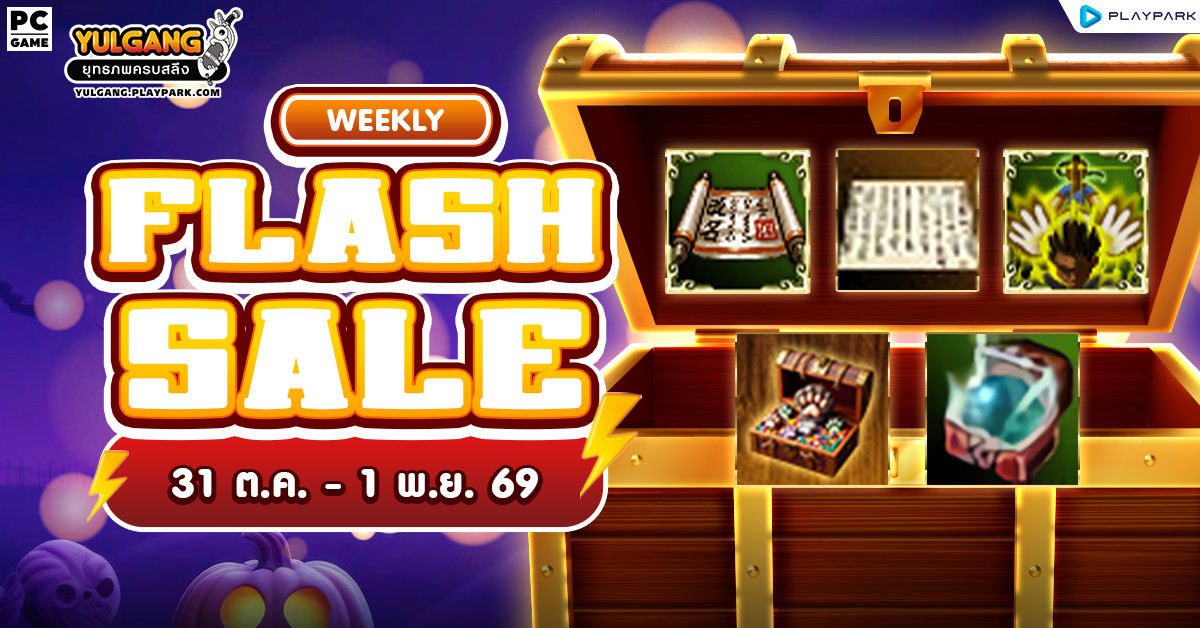Weekly Flash Sale : จำหน่ายไอเทมลดราคาสุดคุ้ม