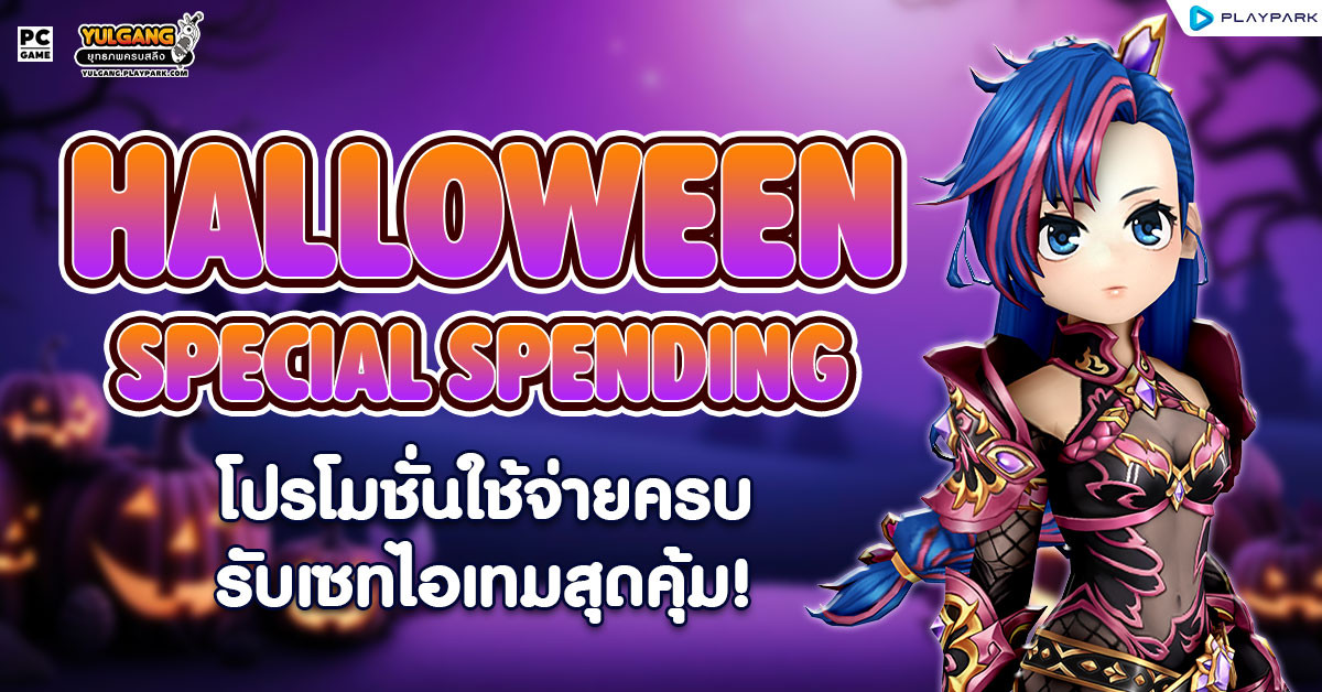 Halloween Special Spending โปรโมชั่นใช้จ่ายครบ รับเซ็ตไอเทมสุดคุ้ม!