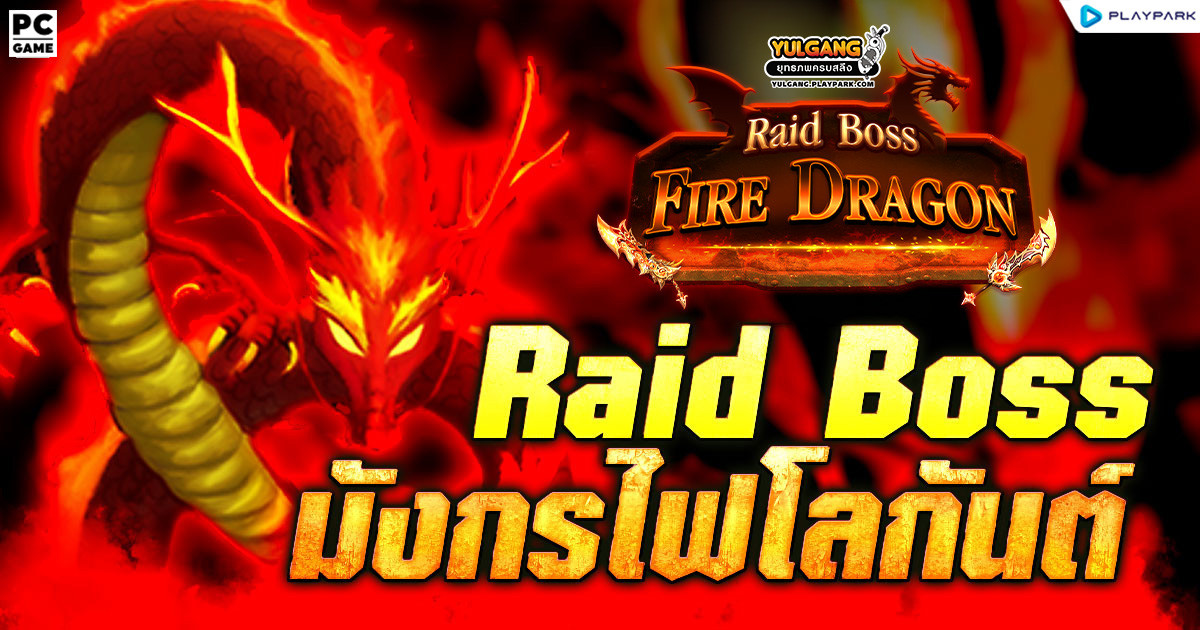 [Update] Raid Boss มังกรไฟโลกันต์  
