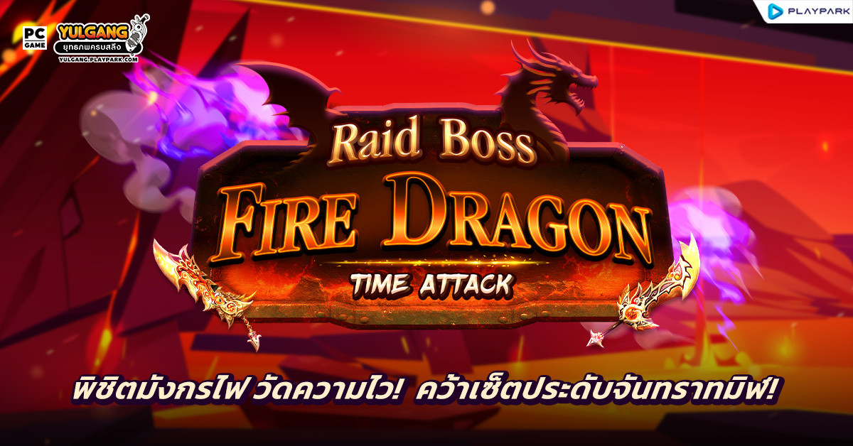 RAID BOSS FIRE DRAGON TIME ATTACK พิชิตมังกรไฟ วัดความไว! คว้าเซ็ตประดับจันทราทมิฬ!