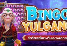 Bingo Yulgang ล่าตั๋วแลกไอเทมกับเฒ่าพยากรณ์