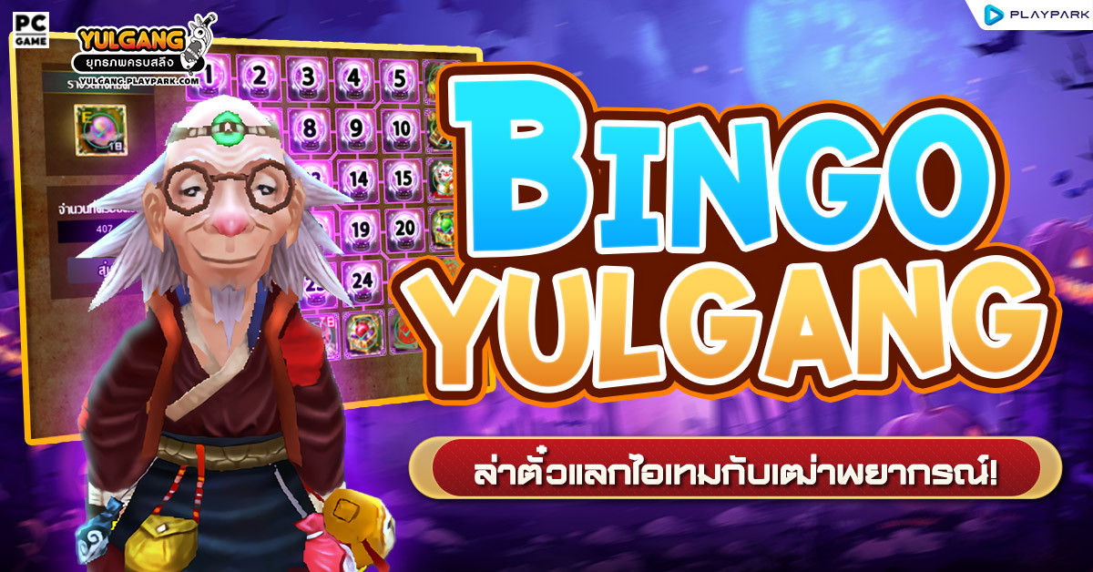 Bingo Yulgang ล่าตั๋วแลกไอเทมกับเฒ่าพยากรณ์