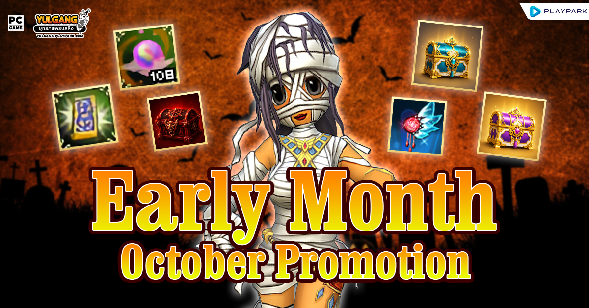 Early Month Promotion รวมโปรโมชั่นต้นเดือนตุลาคม