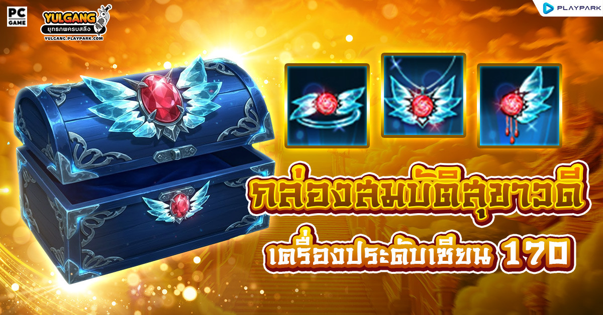 [กล่องสุ่ม] : กล่องสมบัติสุขาวดี  