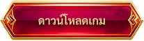 ดาวน์โหลดเกม