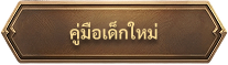 ผู้เล่นใหม่