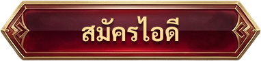 สมัคร ID ใหม่