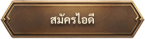สมัครไอดี