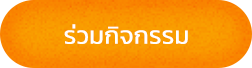 เข้าร่วมกิจกรรม