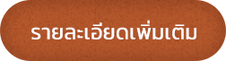 รายละเอียดเพิ่มเติม