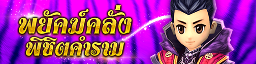 กิจกรรมโคตร “พยัคฆ์คลั่ง พิชิตคำราม” รับค่าพิชิตได้ทุกวัน