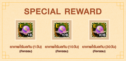 Special Reward