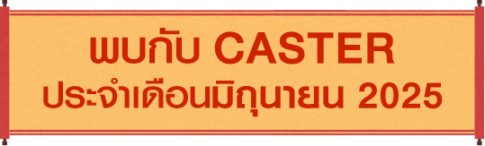 พบกับ caster ประจำเดือนมิถุนายน 2025