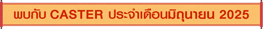 พบกับ caster ประจำเดือนมิถุนายน 2025