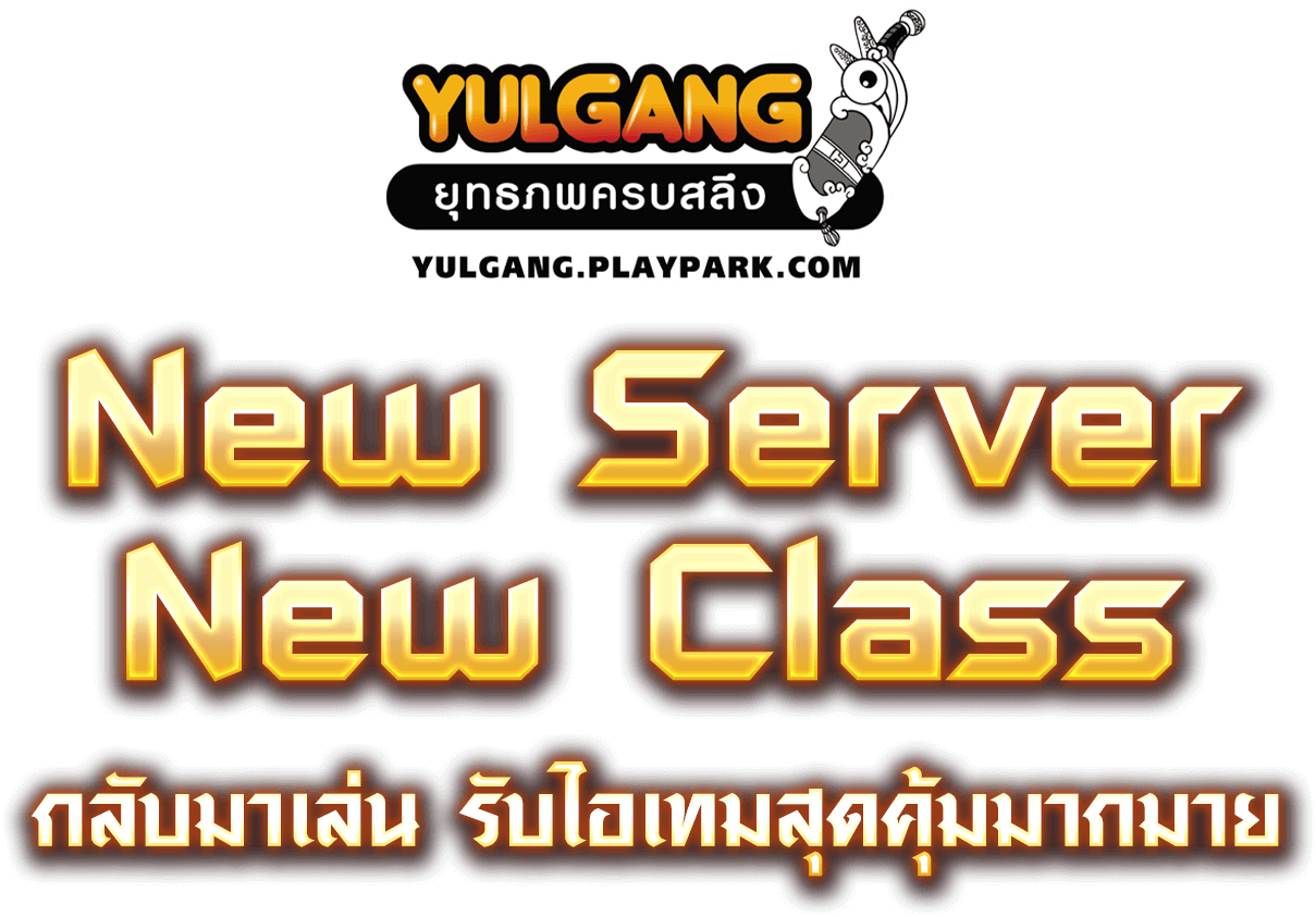 New Server New Class กลับมาเล่น รับไอเทมสุดคุ้มมากมาย