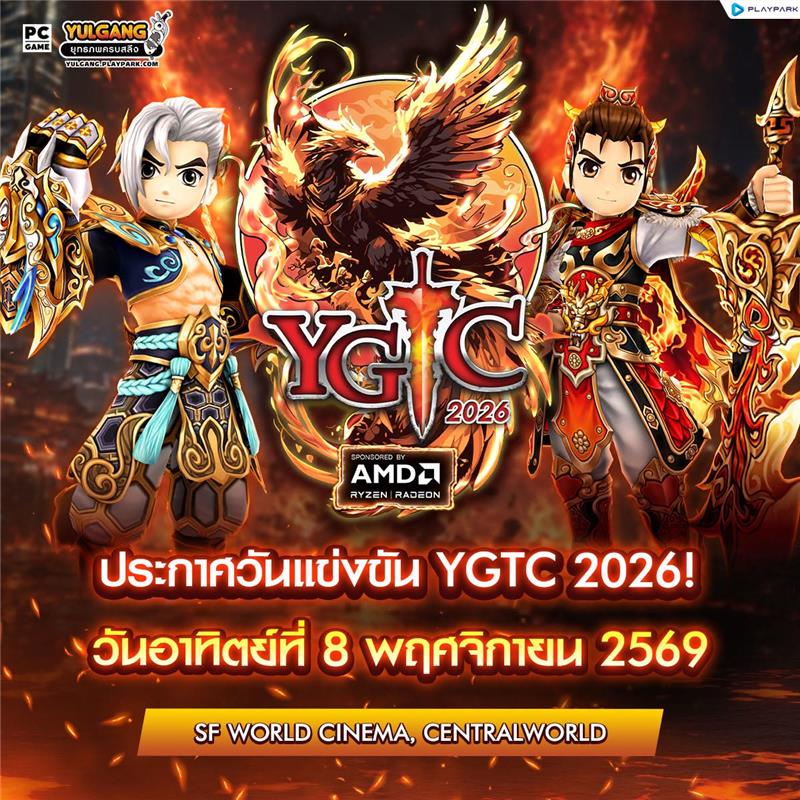 ประกาศวันแข่งขัน YULGANG GUILD WAR THAILAND CHAMPIONSHIP 2026 วันอาทิตย์ที่ 8 พฤศจิกายน 2569 ณ SF World Cinema, CentralWorld สนับสนุนโดย AMD Ryzen Radeon