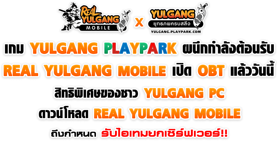 Real Yulgang Mobile โยวกังโมบาย ยุทธภพครบสลึง