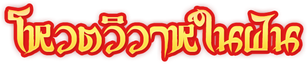 กิจกรรมวิวาห์ที่ชนะ ร่วมโหวตชุดคลุมแต่งงาน